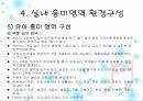 유치원, 어린이집  환경구성의 기본 원리 52페이지