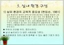 유치원, 어린이집  환경구성의 기본 원리 58페이지