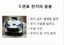 연료 전지(Fuel Cell) 9페이지