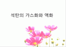 석탄의 가스화와 액화 1페이지