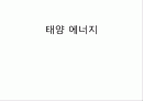 태양 에너지 1페이지