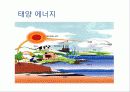 태양 에너지 7페이지