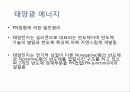태양 에너지 11페이지