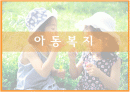  아동복지 1페이지