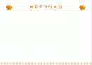 복지국가의 시대 1페이지