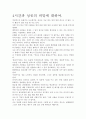 [우수 평가 자료]4시간 독후감상문- 우리에게 주는 그 교훈을 찾아서. 4페이지
