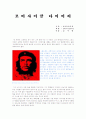 모터사이클 다이어리 서평 1페이지