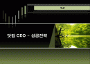 경영학원론-닷컴기업들 성공의 원동력 파워포인트(PPT)자료입니다. 2007애니메이션 다량 활용.(이걸로 다른걸 만들때도 도움이 될거에요) 2페이지