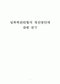 성폭력관련법의 개선방안에 관한 연구 1페이지