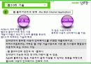 정보지식 중심의 Naver & Web2.0  17페이지