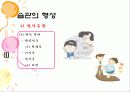 발달과 정신건강 -습관의 형성, 불행, 그리고 예방 22페이지