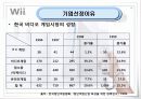 - Nintendo Wii - 한국시장 마케팅 기획 4페이지