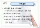 - Nintendo Wii - 한국시장 마케팅 기획 43페이지