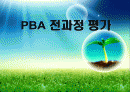 PBA 전과정 평가 1페이지