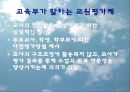교원평가제 8페이지