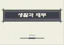 재무관리 -  생활과 재무 1페이지