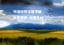국내관광상품개발 - 농촌관광 사례조사 1페이지