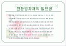 친환경자재(친환경 건축 자재), ppt 11페이지