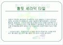 친환경자재(친환경 건축 자재), ppt 39페이지