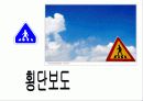 안전한 생활-교통표지판 3페이지