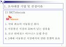 [소비자행동론]SK텔레콤 영상통화서비스 'T Live' 마케팅 전략분석(리포트) 3페이지