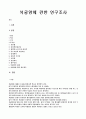 석굴암에 대하여 여러가지 자료를 토대로 체계적인 분석을 하였습니다.  1페이지