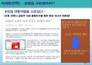 2018 평창 동계올림픽 유치 마케팅 전략 - 너희가 평창을 아느냐 21페이지