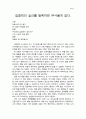 집중력을 발휘하면 무서울게없다.(딱한시간만 미쳐라를 읽고 독후감) 1페이지