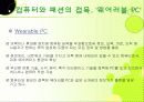 21세기를 입는다 - 웨어러블 컴퓨터에 대하여, 그리고 그에 관한 신기술의 종류와 발전 방향 6페이지
