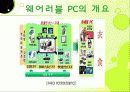 21세기를 입는다 - 웨어러블 컴퓨터에 대하여, 그리고 그에 관한 신기술의 종류와 발전 방향 8페이지