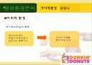 [마케팅] Dunkin'Donuts 마케팅 9페이지