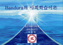Bandura의 사회학습이론 1페이지