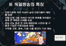 독일영상문화 PPT 자료 입니다. 13페이지