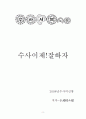 수사서브노트입니다...강추 구매해주세요 1페이지