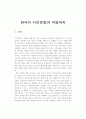한국의 시민운동과 지방자치 1페이지