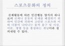 스포츠와문화.ppt 8페이지
