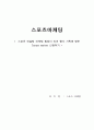 [스포츠마케팅]  스포츠 컨설팅 마케팅 팀장이 되어 행사 기획에 맞는 Target market 선정하기 1페이지