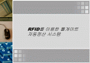 RFID를 이용한 톨게이트 1페이지