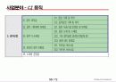 GE매트릭스(GE matrix-CJ E&M의 사례를 통한 GE 매트릭스의 이해) 57페이지