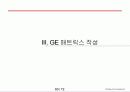 GE매트릭스(GE matrix-CJ E&M의 사례를 통한 GE 매트릭스의 이해) 64페이지