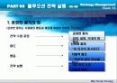 블루오션 전략경영 마케팅 보고서 팀프로젝트[블루오션전략] 51페이지