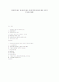 환경권의 법리 중 공유의 법리, 환경안전보건경영시스템이 대두된 주변여건(배경) 1페이지