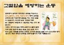 고혈압 예방과 식이-운동요법 ppt자료 18페이지