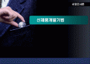 신제품개발기법 1페이지