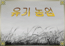 유기 농업 1페이지