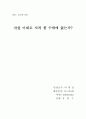 자살 이대로 지켜 볼 수밖에 없는가?(인구학적 자살예방책) 1페이지