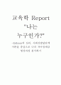 Erikson의 심리, 사회성발달단계 이론을 중심으로 나의 자아정체감 형성과정 분석하기 1페이지