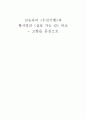 김승옥의 과 황석영의 에 대한 고향 의식 비교 1페이지