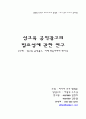 미디어조사방법론 - 성교육 공익광고 논문 1페이지