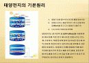 Nano sola cell, 태양광 발전 기술과 태양 전지의 특성 및 원리 그리고 이것의 실제 적용 사례에 대하여  4페이지
